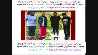 فصل دوم سریال ساخت ایران2 قسمت12 با لینک مستقیم  | قسمت دوازدهم  سریال ساخت ایران دو