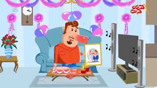 مجموعه انیمیشن شاخه نبات - سالگرد ازدواج