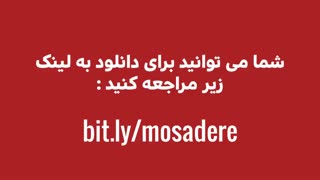 دانلود رایگان فیلم مصادره با لینک مستقیم