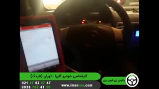 ایمن ران | کارشناسی خودروی کاپرا - تهران (نارمک)