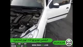 ایمن ران | کارشناسی خودروی پژو 206 - تهران (ستارخان)