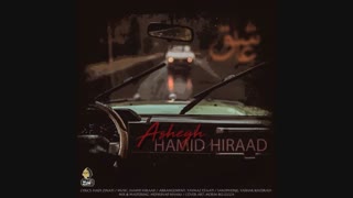 دانلود آهنگ جدید و بسیار زیبای حمید هیراد به نام عاشق
