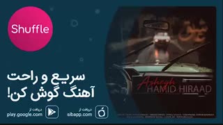 دانلود آهنگ جدید حمید هیراد به نام عاشق