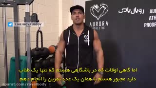 اشتباهات رایج در تمرینات بدنسازی بازو - قسمت دوم ( زیرنویس فارسی )