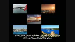 تور استانبول