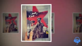 کتاب صوتی رهبر عزیز