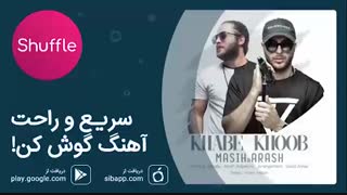 آهنگ جدید آرش و مسیح به نام خواب خوب