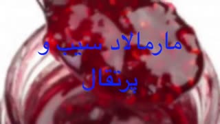 طرز تهیه مارمالاد سیب و پرتقال