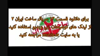 دانلود قسمت 13 سیزدهم سریال ساخت ایران 2 " سریال ساخت ایران 2 قسمت 13 سیزدهم "
