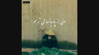 حسین پناهی | دوست دارم