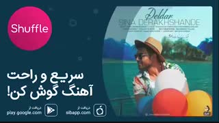 آهنگ جدید سینا درخشنده به نام «دلدار»