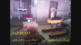 درنا ماشین البرز-چسب زن کارتن sm8
