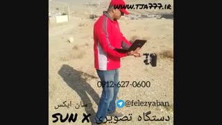 فلزیاب(دستگاه تصویری سان ایکس=sunx