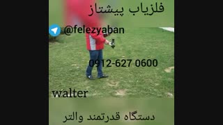 فلزیاب(دستگاه قدرتمند والتر=walter)