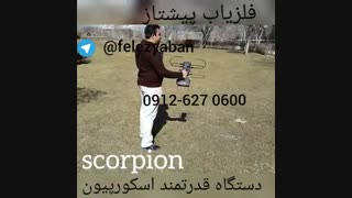 فلزیاب(دستگاه قدرتمند اسکورپیون)