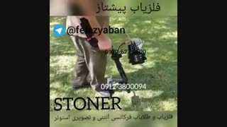 فلزیاب(استونرstoner)