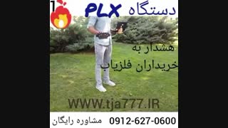 فلزیاب(plxپی ال ایکس)