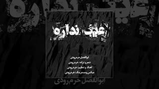 آهنگ عیب نداره از ابوالفضل خرم رودی