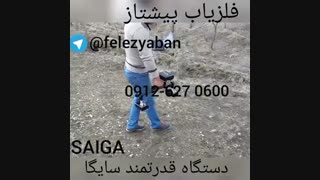 فلزیاب(دستگاه قدرتمند سایگا sayga)
