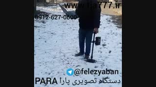 فلزیاب(دستگاه تصویری پاراpara)