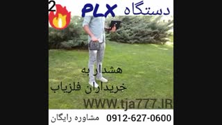 فلزیاب(plx)