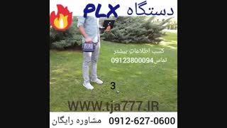 فلزیاب(plx)