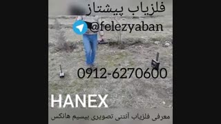 فلزیاب(هانکس)