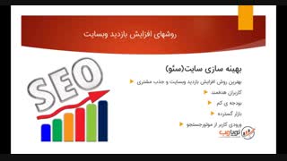 معرفی روشهای افزایش بازدید وبسایت