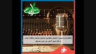 هشتمین همایش اختلالات خواب (گفتگو دکتر آمالی با رادیو سلامت)