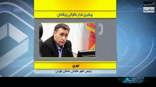 پیگیری فرار مالیاتی پزشکان