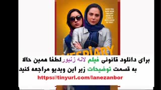دانلود قانونی فیلم لانه زنبور | دانلود فیلم سینمایی لانه زنبور | دانلود کامل فیلم لانه زنبور