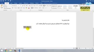 "آموزش نرم افزار Microsoft Word 2016 - درس 2: ابزارهای ویرایشی "