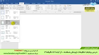 "آموزش نرم افزار Microsoft Word 2016 -درس 5: تنظیمات چینش صفحه "