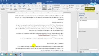 "آموزش نرم افزار Microsoft Word 2016 -درس 7: بازبینی و نهایی سازی "
