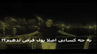 به چه کسانی اصلا پول قرض ندهیم؟!