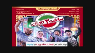 دانلود قانونی قسمت 13 ساخت ایران 2 (سریال ساخت ایران 2 قسمت 13 سیزدهم) خرید