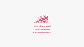 لوگوموشن استودیو عروس قاب ماندگار