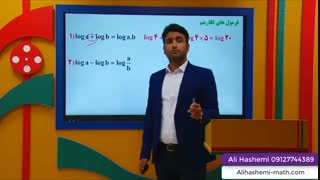 تدریس لگاریتم قسمت اول از علی هاشمی
