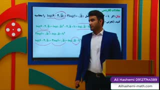 تدریس لگاریتم قسمت دوم از علی هاشمی