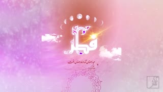 عید فطر
