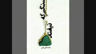 سنگی که نیوفتاد