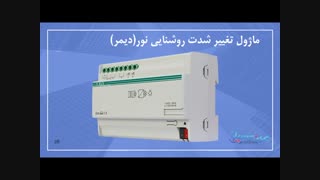 آموزش هوشمندسازی ساختمان BMS