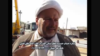اعلام شماره حساب کمک به ساخت حسینه اعظم بستان