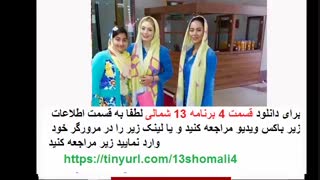 قسمت 4 چهارم سریال سیزده شمالی