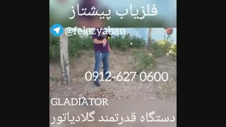 فلزیاب=قدرتمند گلادیاتور