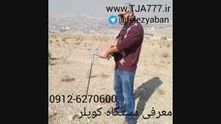 فلزیاب=کوپلر