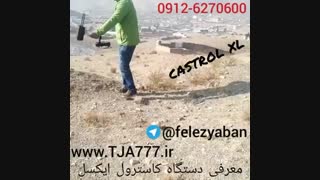 فلزیاب=کاسترول ایکس