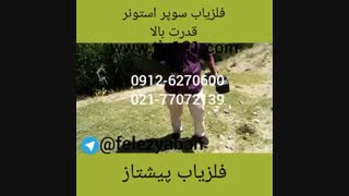 فلزیاب=استونر