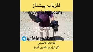 فلزیاب فوق پیشرفته کاسینی cassini