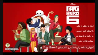درس هفتم آموزش مکالمه زبان انگلیسی با کارتون Big Hero 6